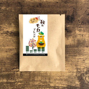 【期間限定】ドリップバッグ-秋のモカブレンド-