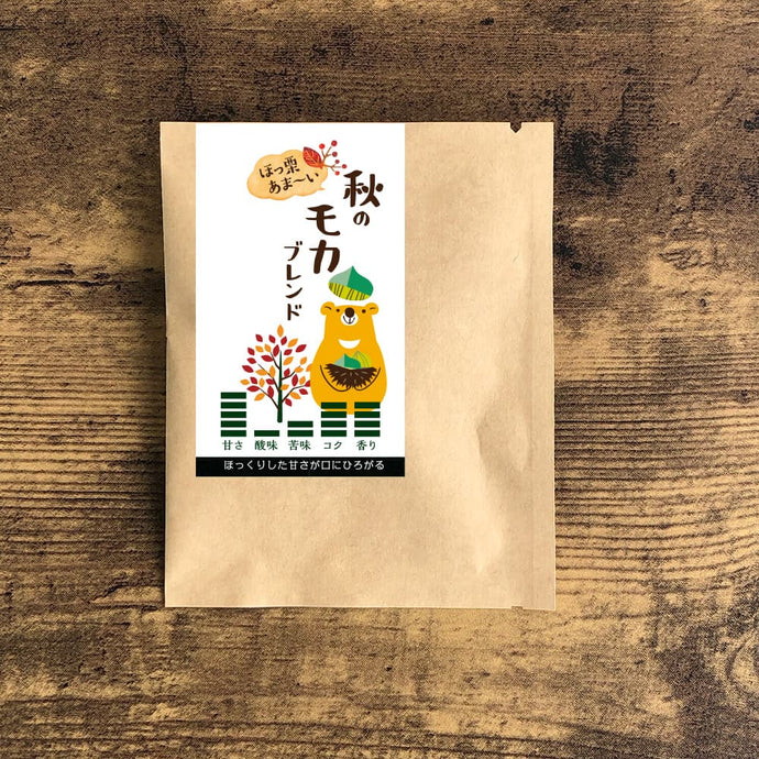 【期間限定】ドリップバッグ-秋のモカブレンド-