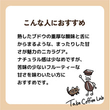 画像をギャラリービューアに読み込む, 【数量限定豆】ニカラグア/アララ・ナチュラル