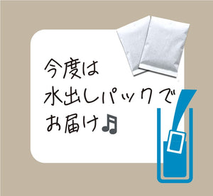 【毎週土曜日 販売】お得な水出しセット/2個入り2種類