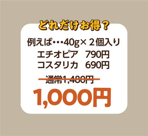 【毎週土曜日 販売】お得な水出しセット/2個入り2種類