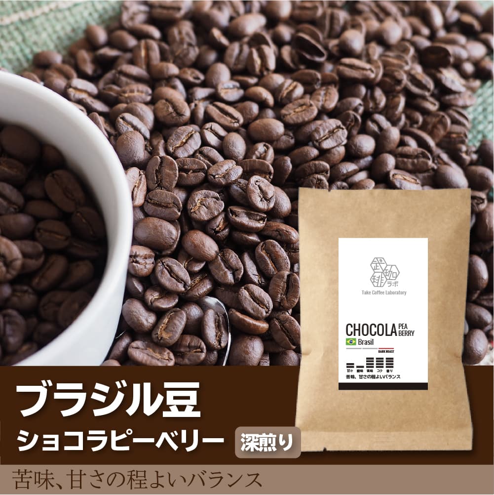 【NEW】ブラジル/ショコラピーベリーコーヒー豆-苦味、甘さの程よいバランス-