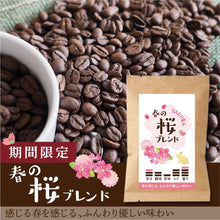 画像をギャラリービューアに読み込む, 【限定】春の桜ブレンド-春を感じる、ふんわり優しい味わい-