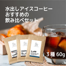 画像をギャラリービューアに読み込む, 【迷ったらこれ】水出しアイスコーヒー豆 飲み比べ3種セット（各60g）