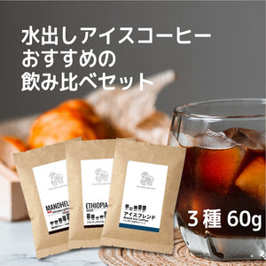 【迷ったらこれ】水出しアイスコーヒー豆 飲み比べ3種セット（各60g）