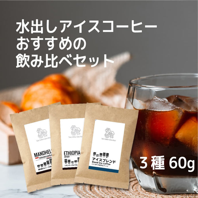 【迷ったらこれ】水出しアイスコーヒー豆 飲み比べ3種セット（各60g）
