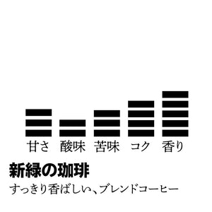 【期間限定】ドリップバッグ-新緑の珈琲-
