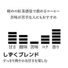 画像をギャラリービューアに読み込む, 【限定】しずくブレンド-すっきり爽やかな甘さを楽しむ-