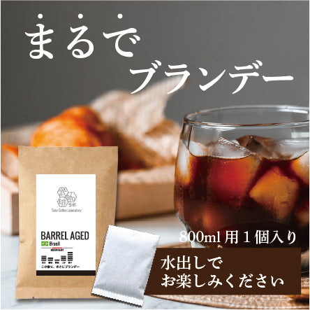 限定の商品/ブランデーの香りの水出しコーヒー