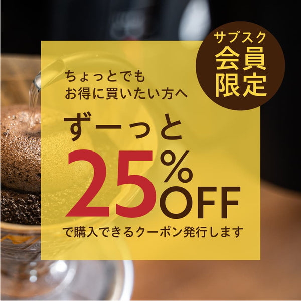 サブスク商品25％引き】コーヒー動画配信サービス – TakeCoffeeLab.