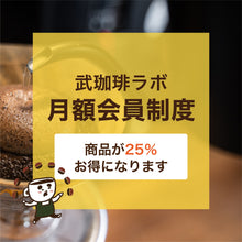 画像をギャラリービューアに読み込む, 武珈琲ラボ｜月額会員制度（商品が25％お得になります）
