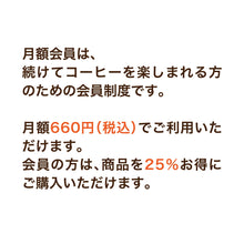 画像をギャラリービューアに読み込む, 武珈琲ラボ｜月額会員制度（商品が25％お得になります）