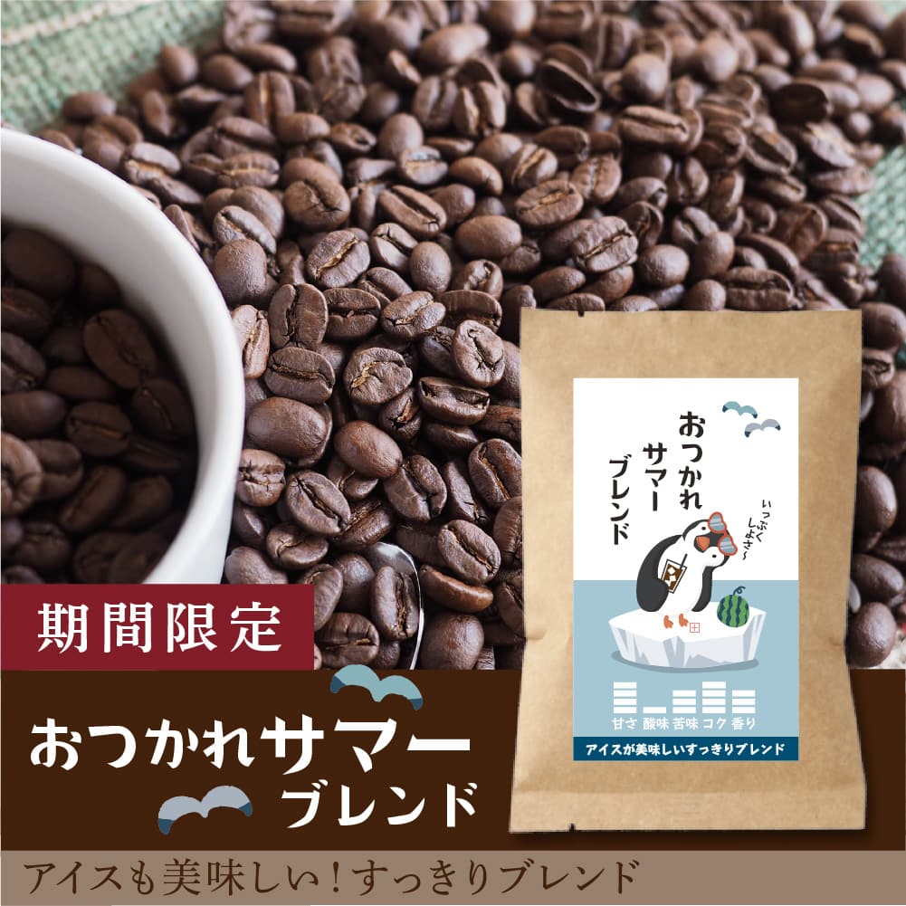 【限定】おつかれサマーブレンド-アイスでも美味しいすっきりブレンド-