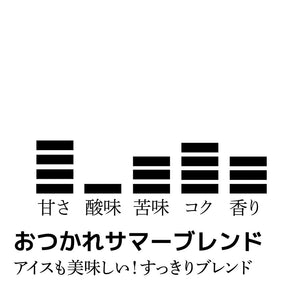 【期間限定】ドリップバッグ-おつかれサマーブレンド-
