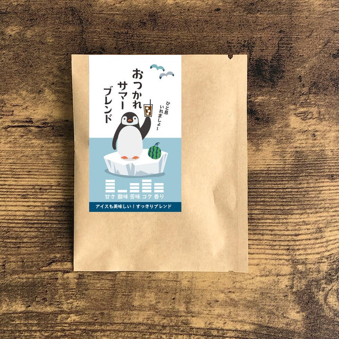 【期間限定】ドリップバッグ-おつかれサマーブレンド-