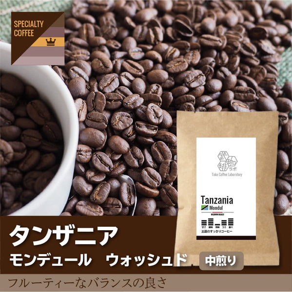 タンザニア/モンデュール-王道のすっきり珈琲- – TakeCoffeeLab.