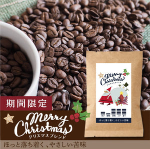 限定】クリスマスブレンド-ほっと落ち着く、やさしい苦味