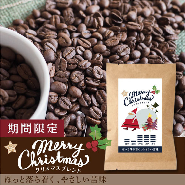 【はーもにかさま専用】「クリスマス・ブレンド・グラウンド・コーヒー＋他2点同梱 限定】クリスマスブレンド-ほっと落ち着く、やさしい苦味