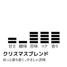 画像をギャラリービューアに読み込む, 【期間限定】ドリップバッグ-クリスマスブレンド-
