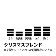 画像をギャラリービューアに読み込む, 【限定】クリスマスブレンド-コク深い、クリスマスの贅沢なひととき-