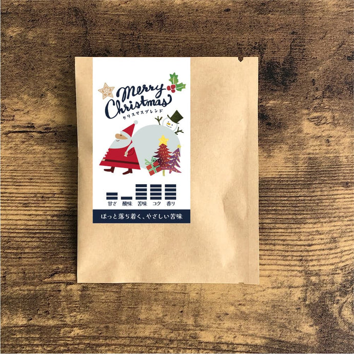 【期間限定】ドリップバッグ-クリスマスブレンド-