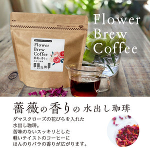 【水出し】フラワーブリューコーヒー/薔薇の香りの水出し珈琲