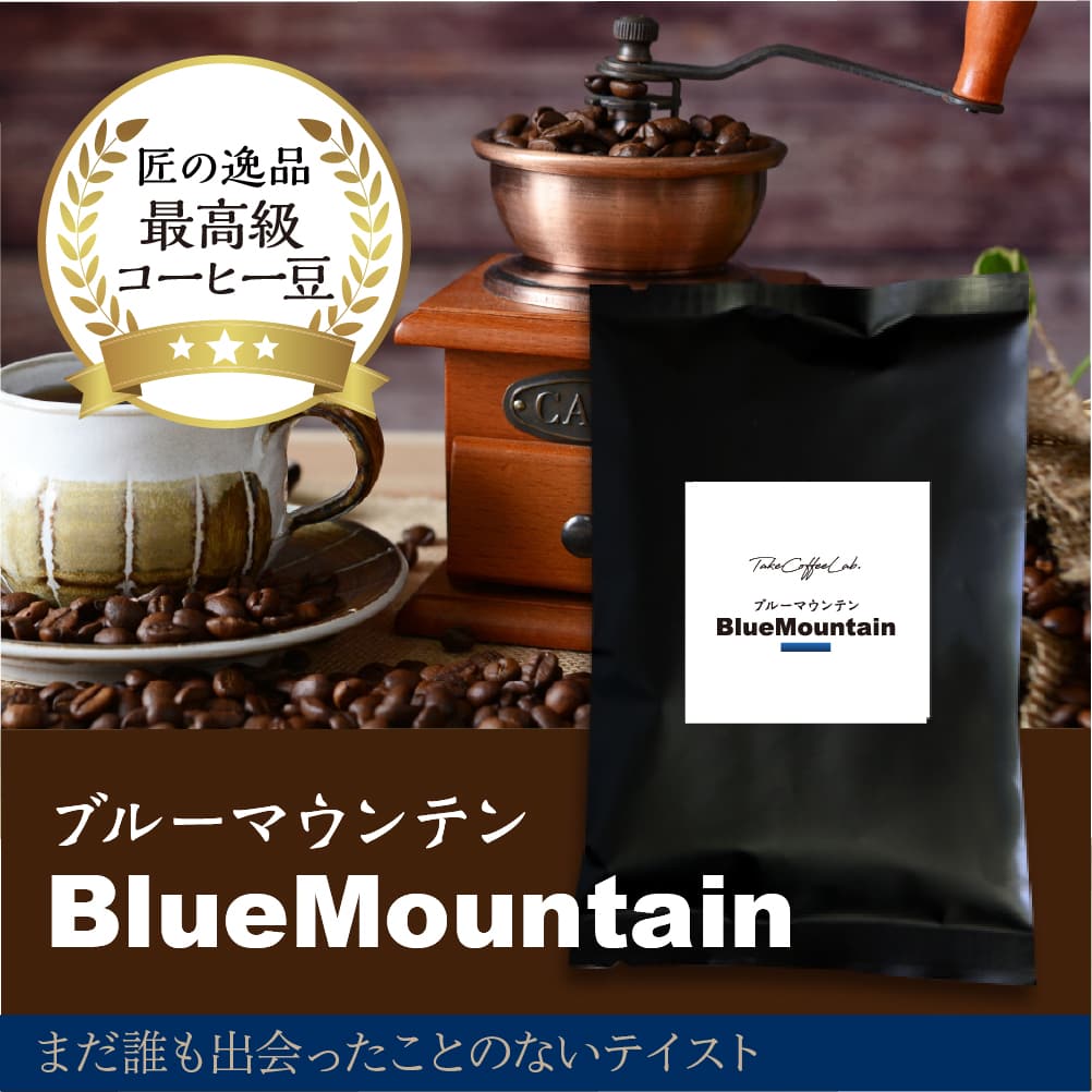 ブルーマウンテンNo.1-まだ誰も出会ったことのない味-