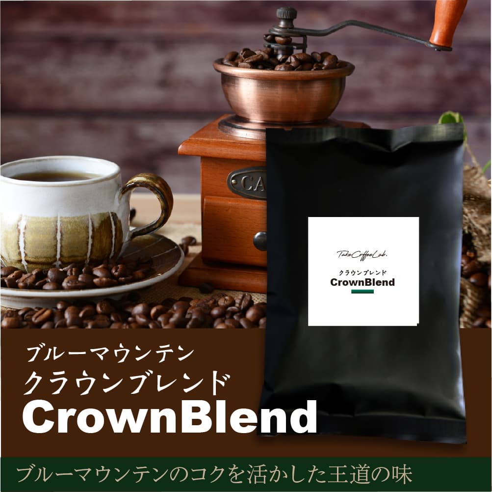 クラウンブレンド/ブルーマウンテンブレンド-ブルーマウンテンのコクを活かした王道の味- – TakeCoffeeLab.