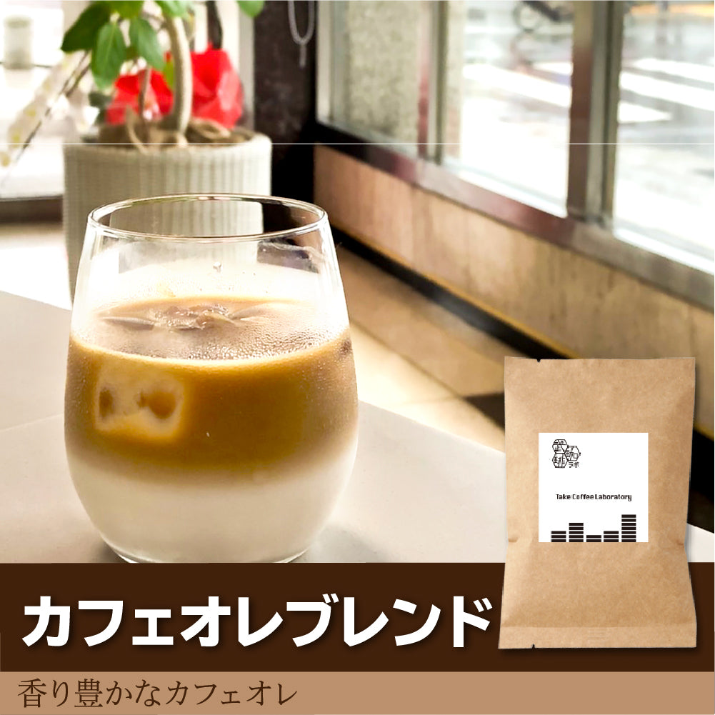 カフェオレブレンド/コーヒー豆-香り豊かなカフェオレー – TakeCoffeeLab.
