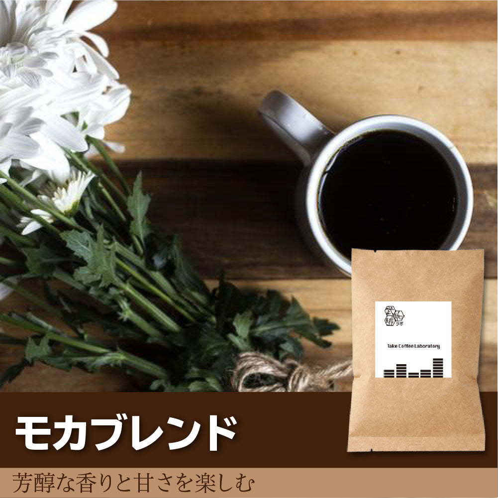 モカブレンド/コーヒー豆-芳醇な香りと甘さを楽しむ-