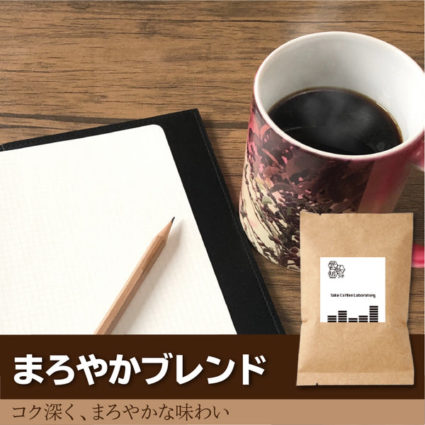 まろやかブレンド/コーヒー豆-定番のコク深い味わい- – TakeCoffeeLab.