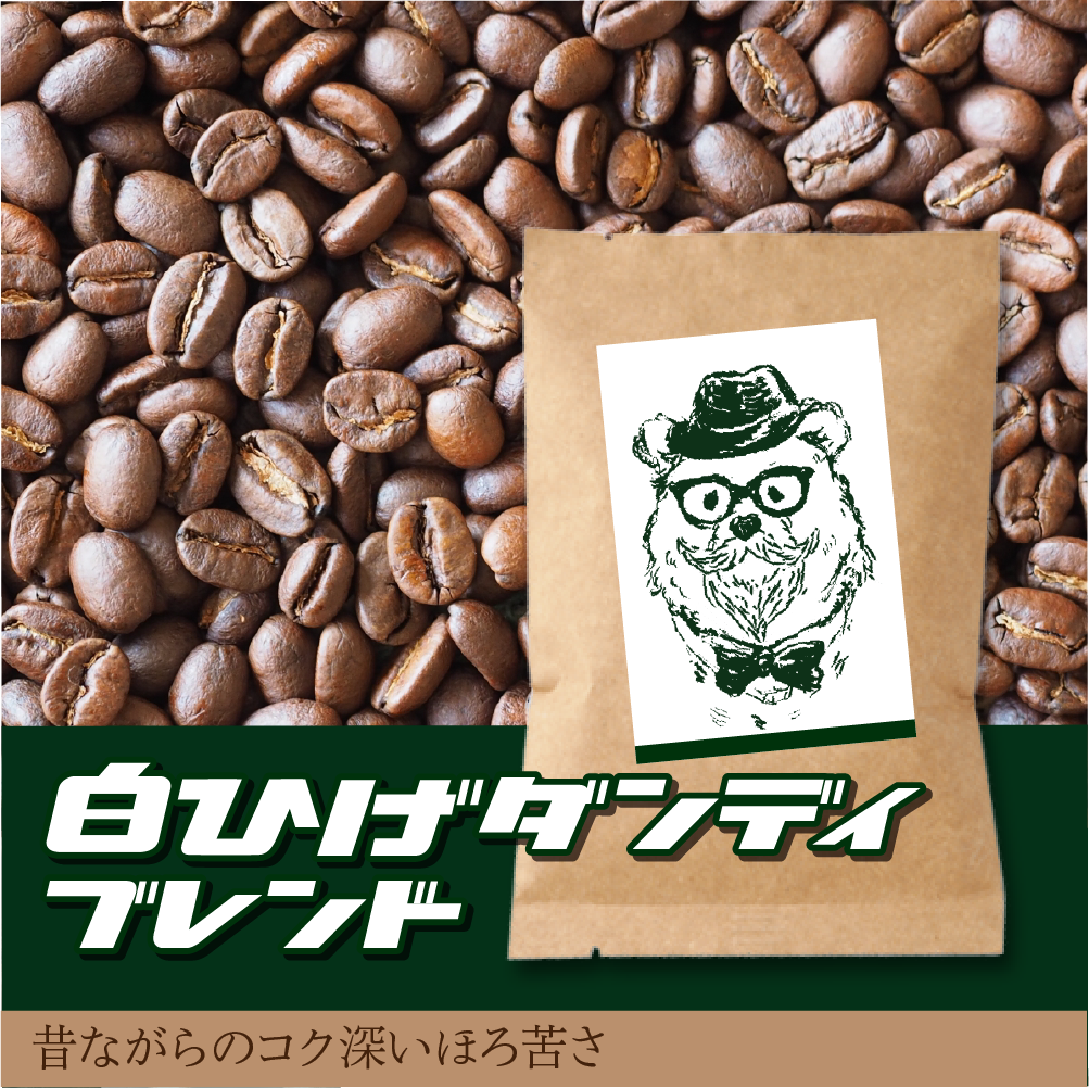 白ひげダンディブレンド/コーヒー豆-昔ながらのコク深いほろ苦さ