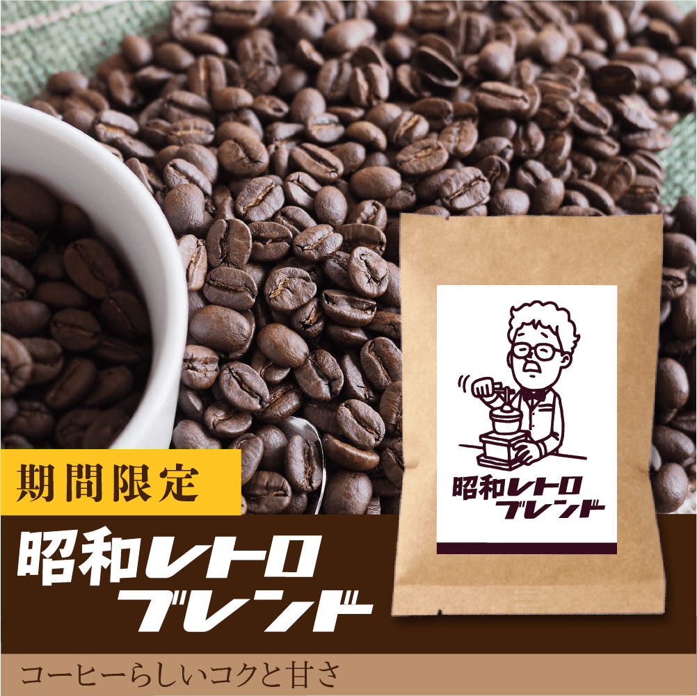 昭和レトロブレンド-コーヒーらしいコクと甘さ- – TakeCoffeeLab.