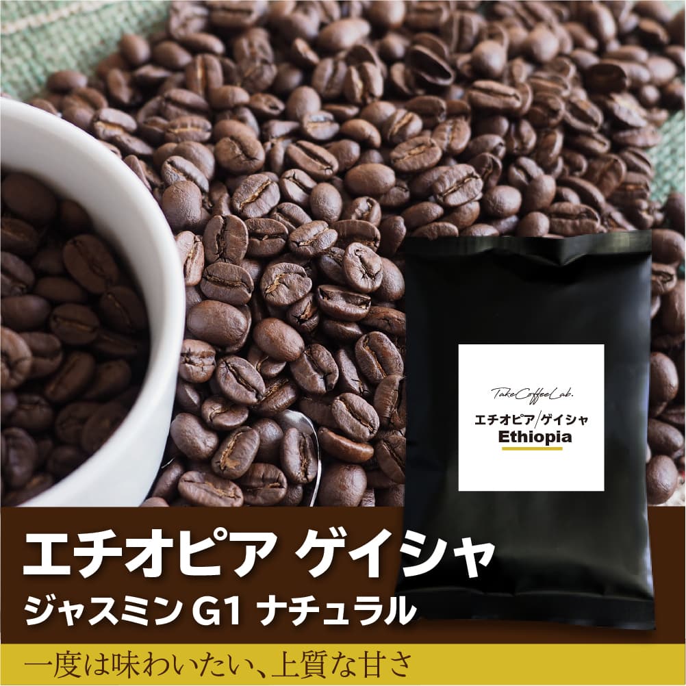 コーヒー生豆　5kg エチオピア　ゲイシャ　G1 ホワイトリリー（ウォッシュト） エチオピア/ゲイシャ ジャスミンG1ナチュラル-一度は味わいたい、上質