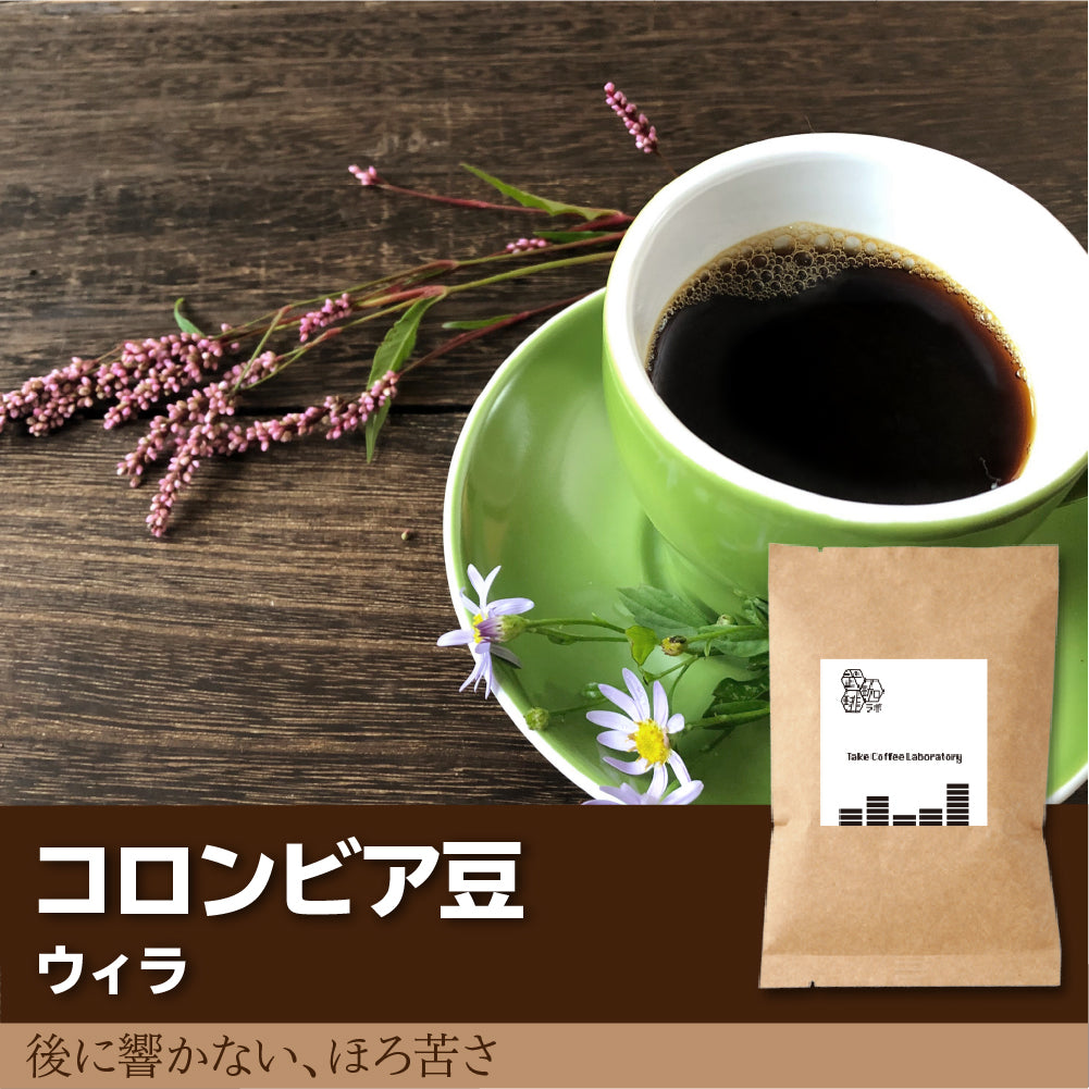 コロンビア/ウィラコーヒー豆-後に残らないほろ苦さ- – TakeCoffeeLab.