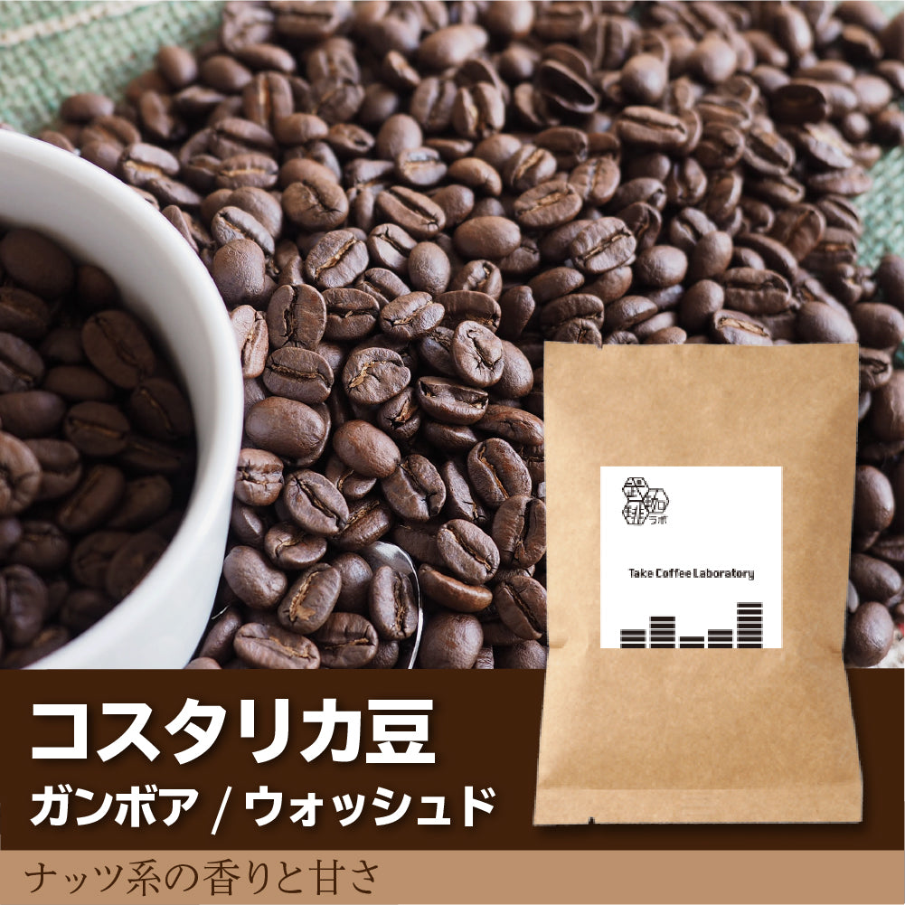 コスタリカコーヒー豆-ナッツ系の香りと甘さ- – TakeCoffeeLab.