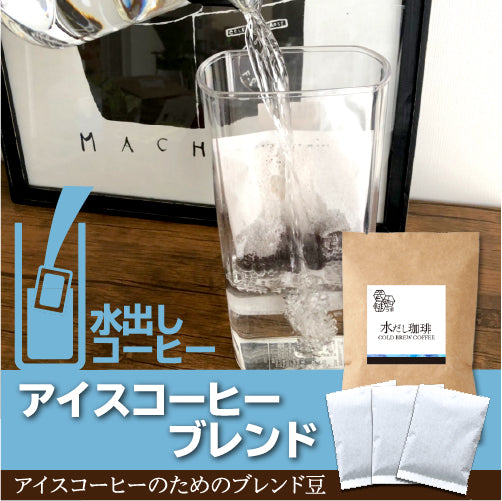 水出し】アイスコーヒーブレンド-コクと香りが絶妙なブレンド