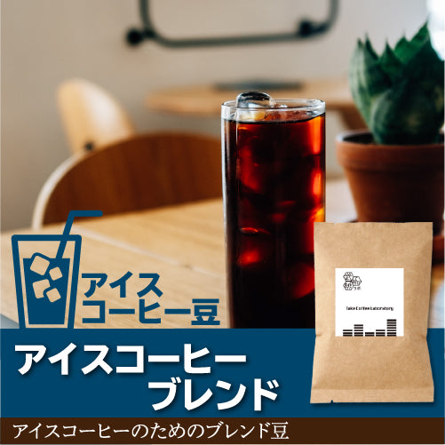 アイス】アイスコーヒーブレンド-コクと香りが絶妙なブレンド