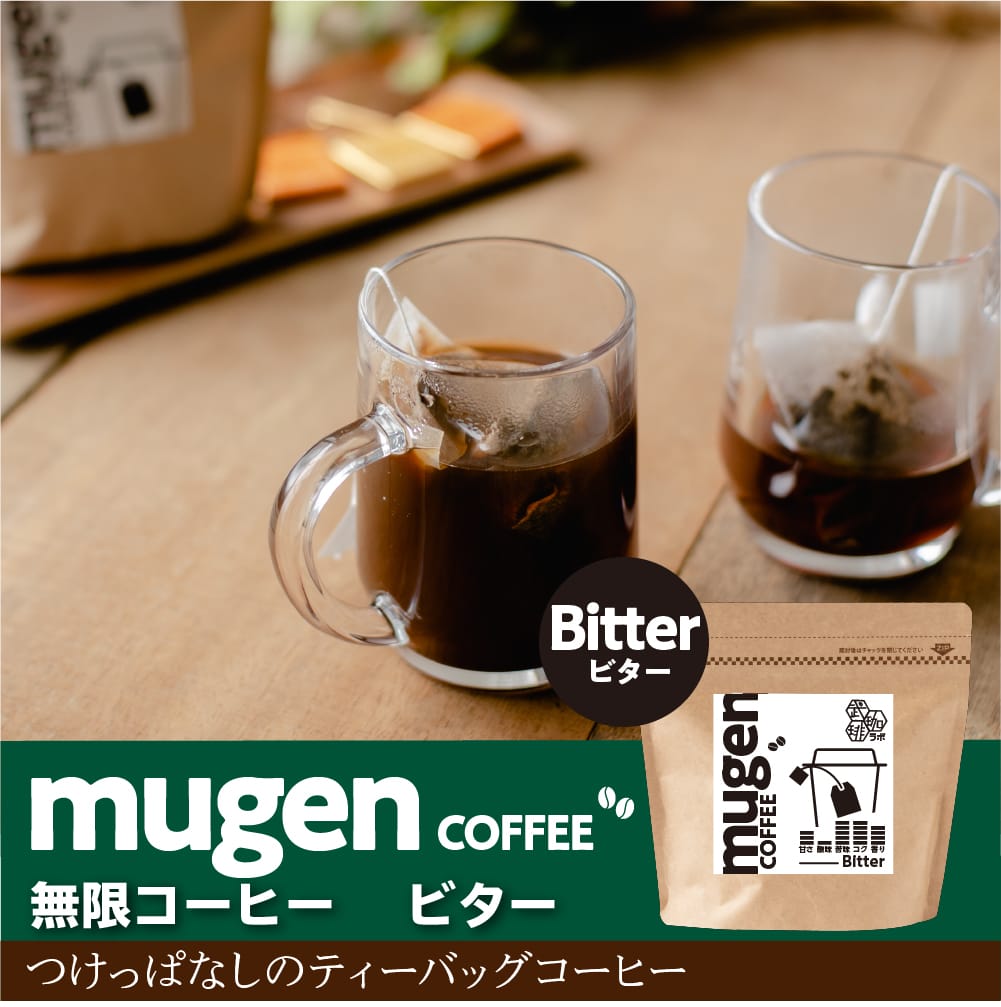 【ティーバッグ】無限コーヒー/ビター