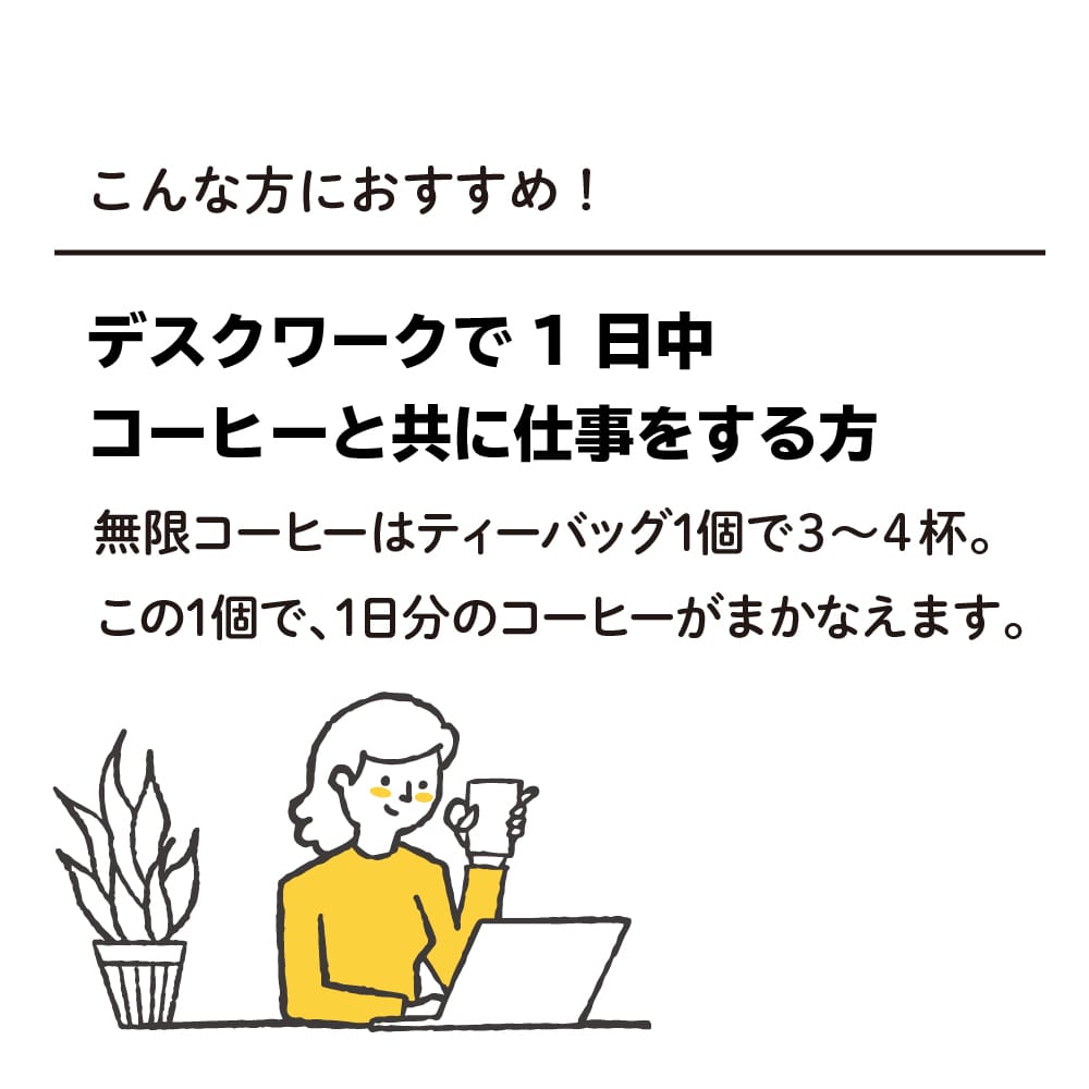 【ティーバッグ】無限コーヒー/ビター