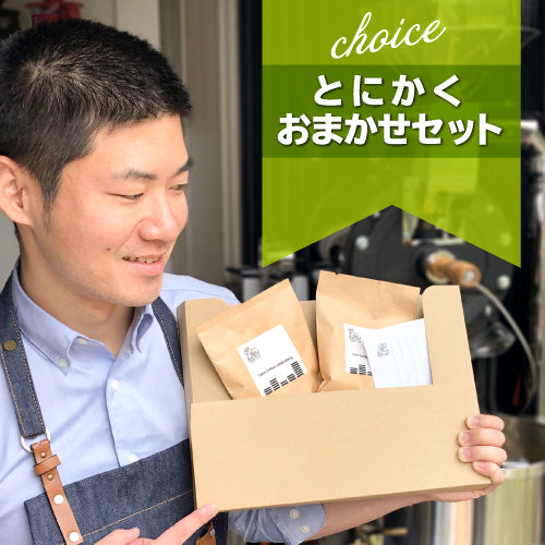 とにかくおまかせ！コーヒー豆セット – TakeCoffeeLab.