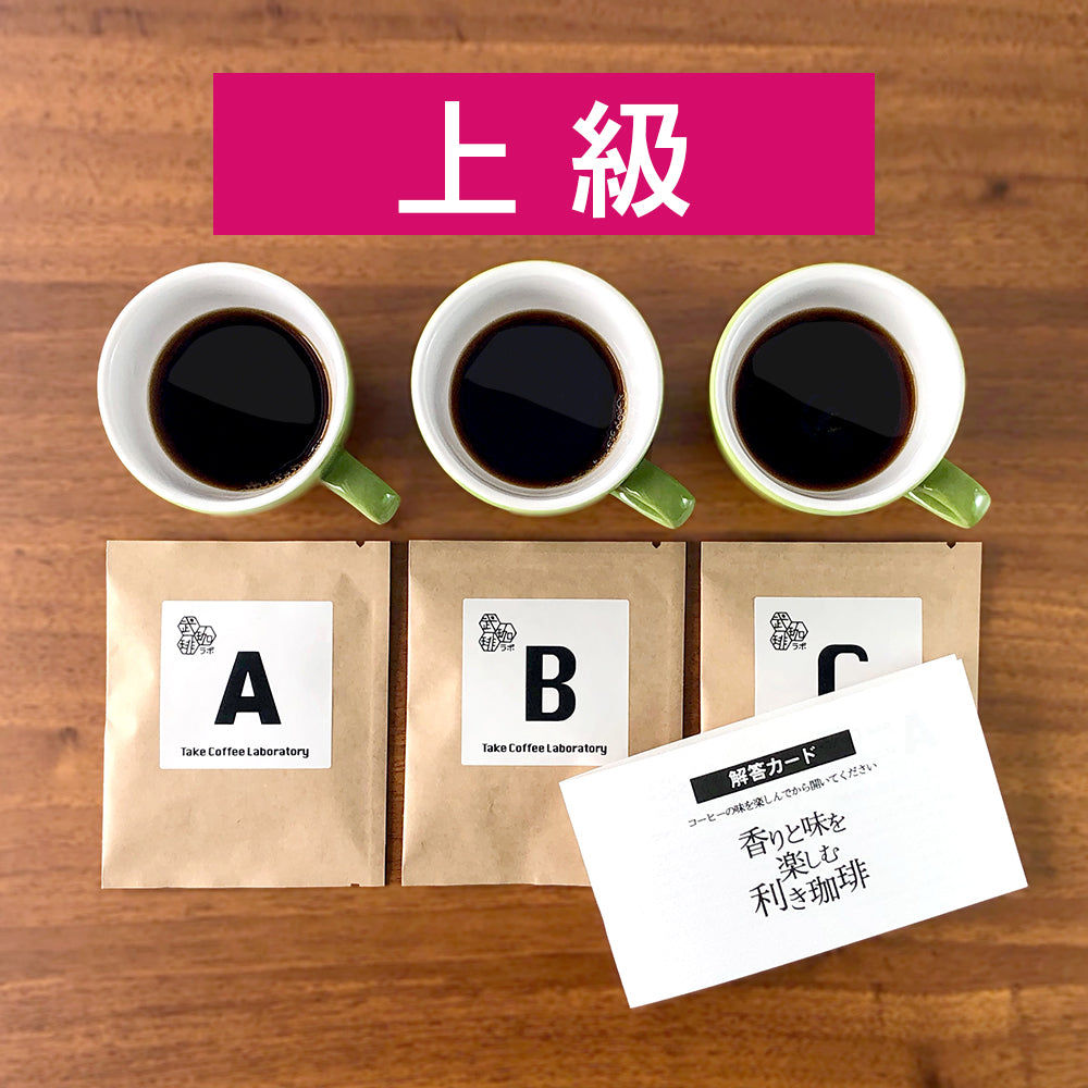 上級】利きコーヒーセット – TakeCoffeeLab.