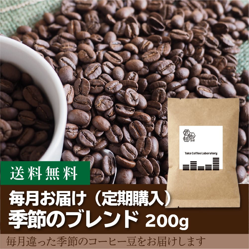 毎月お届け】季節のブレンド豆or粉 200g – TakeCoffeeLab.